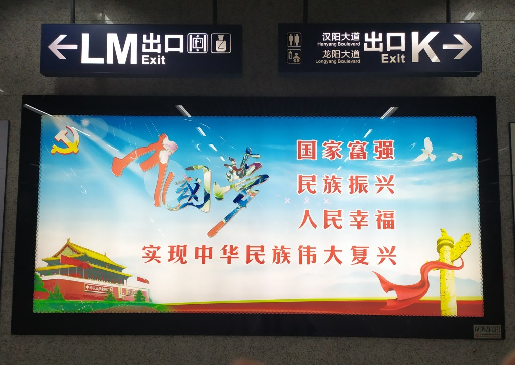 This photo depicts a subway station propaganda poster depicting the Core Socialist Values in Wuhan, China (2020).