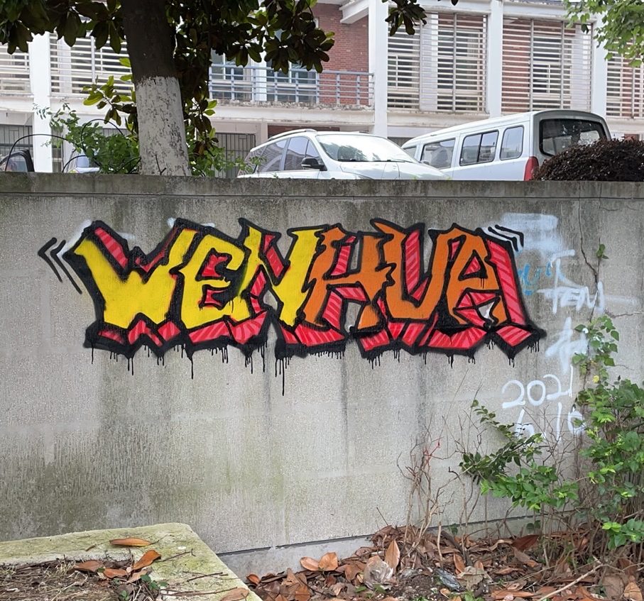 A photo of some graffiti depicting Wenhua College's name in Wuhan, China in 2021.